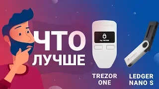 Что лучше Trezor One или Ledger Nano S?