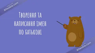 Творення та відмінювання жіночих та чоловічих імен по батькові (за новим правописом).