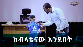 "ከብላቴናው አንደበት"  ሊያዩት የሚገባ ድንቅ የመልካም ወጣት ምስክርነት AUG 28,2019 © MARSIL TV WORLDWIDE