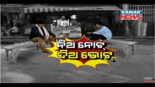 Take Money And Give Vote: Loka Nakali Katha Asali | Kanak News