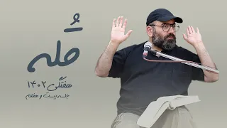 قُله- هفتگی 1402- جلسه بیست و هفتم