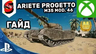 Ariete Progetto Гайд WOT Console PS4 XBOX Ariete Progetto M35 mod. 46 Обзор World of Tanks