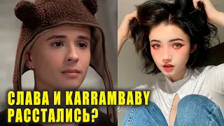 Слава Марлоу и Karrambaby расстались? | Новости Первого