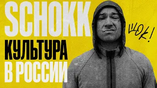 SCHOKK - ПРО КУЛЬТУРУ В РОССИИ,ВЛИЯНИЕ ТВОРЧЕСКОЙ ОБЩЕСТВЕННОСТИ И УКРАИНУ