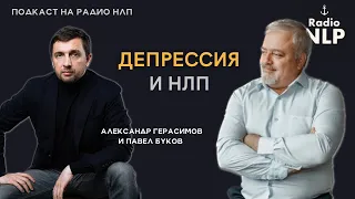 Радио НЛП | Подкаст "Депрессия и НЛП"