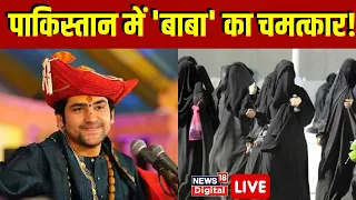 🟢Live : Pakistan में भी Baba Bageshwar का हुआ चमत्कार ? Dhirendra Shastri । Bageshwar Viral Video