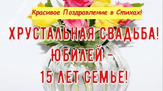 Хрустальная свадьба Трогательное Поздравление с 15-й Годовщиной с ЮБИЛЕЕМ Красивая Открытка в Стихах