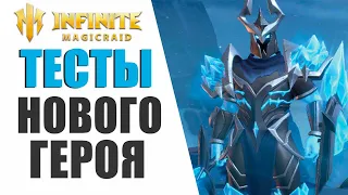 INFINITE MAGICRAID - ШАРДОНЕЛЬ | ОБЗОР,ТЕСТЫ, ИМБА ИЛИ НЕТ?