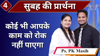 Morning Prayer | काम नहीं रुकेगा | Br. Pk & Sis Amrita Masih | Hindi Bible message & prayer center