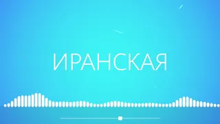 ЭТА ПЕСНЯ ПРОСТО БОМБА - Иранская музыка ²⁰²⁰