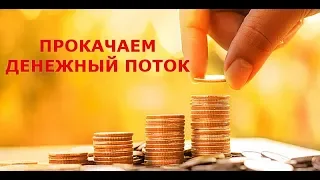 Прокачаем денежный поток. Елена Газизова