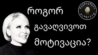 მოტივაცია და ბიოქიმია #9