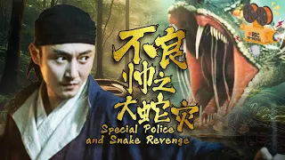 《不良帅之大蛇灾》Special Police and Snake Revenge 长安闹市天降九头妖蛇 金鲤迷局与屠城密谋左右为难分身乏术！【FULL】