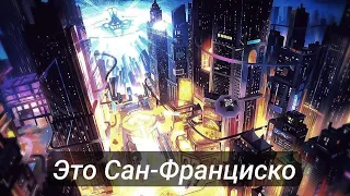 Это Сан-Франциско (полная версия) | [Honkai: Star Rail Edit]