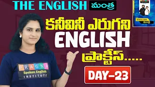 కనీవినీ ఎరుగని English practise.#pragna spoken english.