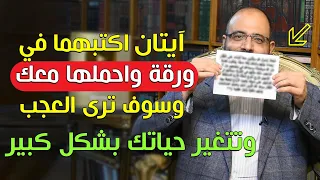 اكتب هاتين الآيتين في ورقة واحملها معك وسوف ترى العجب وتتغير حياتك بشكل كبير | د.شهاب الدين أبو زهو