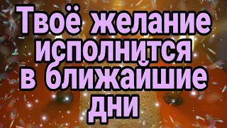 ТВОЁ 🙏ЖЕЛАНИЕ 💐ИСПОЛНИТСЯ 🌺В БЛИЖАЙШИЕ ДНИ.💫🙏 ОНЛАЙН РИТУАЛ НА ИСПОЛНЕНИЯ ЖЕЛАНИЯ.