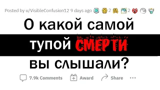 БЕЗУМНО ГЛУПЫЕ ПРИЧИНЫ СМЕРТИ