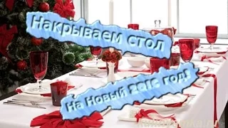 Накрываем стол на Новый 2016 Год!