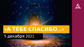 5 декабря 2021. «А ТЕБЕ СПАСИБО…». Ты возжигаешь светильник мой, Господи | Адвентисты