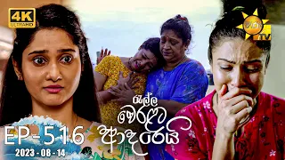 Ralla Weralata Adarei - රැල්ල වෙරළට ආදරෙයි | Episode 516 | 2023-08-14 | Hiru TV