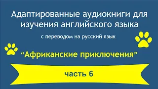 "Африканские приключения"  /  06 / учим английский /аудиокниги / онлайн / легко / просто / бесплатно