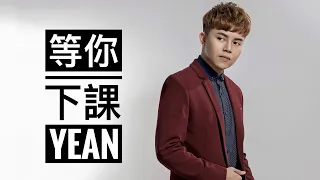 《等你下課》cover by Yean