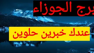 برج الجوزاء اقوى استخارة عامة تفصيلية بالقران الكريم عندك خبرين حلوين هيسعدو قلبك ورزق كبير 💵 وتحقيق