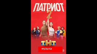 Саундтрек к сериалу «ПАТРИОТ»(2 сезон)