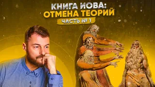 Книга Иова: отмена теорий о Боге | 21.09.2023