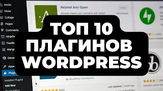 ТОП 10 #ПЛАГИНОВ ДЛЯ #wordpress  В 2024 ГОДУ