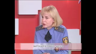 Открытый вопрос. Миграция в рамках закона. 09.06.2016