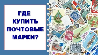 Где купить почтовые марки?