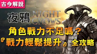 《夜鴉 NIGHT CROWS》角色戰力不足嗎？『戰力輕鬆提升』全攻略！(古今贊助碼：GJGOGO#7281)