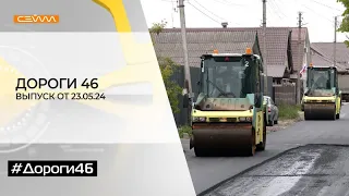 «Дороги46». Выпуск 23 мая 2024