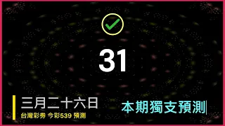 539攻略版 _ 3月26日