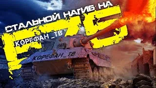 Е-75 Путь к 3 отметкам!! На Твинке.Стрим WOT ● World of Tanks●