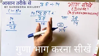 38 divided by 14 | divide kaise karte hain | bhag karna sikhe (in Hindi) | Surendra Khilery