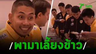 สถานทูตเลี้ยงอาหารตบหนุ่มไทยก่อนบู๊คูเวต | 17-09-62 | เรื่องรอบขอบสนาม