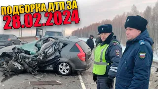 28.02.2024 Подборка ДТП и Аварии на Видеорегистратор Февраль 2024