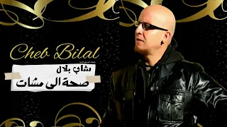 شاب بلال صحة الى مشات Cheb Bilal - Sa7a Ila Mchat