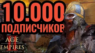 Комментирую матчи лучших игроков. Стратегия Age of Empires 2