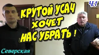 🔥"Большие КОРОНЫ маленьких ЧИНОВНИКОВ Северского Уезда ! Ч.1 Крутой УСАЧ хочет нас убрать !"🔥