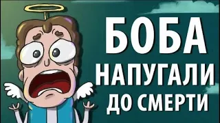 Боба напугали ДО СМЕРТИ (эпизод 18, сезон 1)