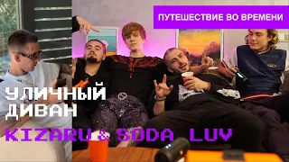 Уличный Диван - Эпизод 3 - KIZARU x SODA LUV