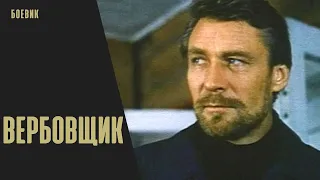 Вербовщик (1991) Остросюжетный детектив