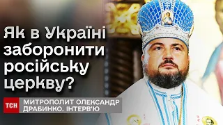 ⛪ В Україні заборонять російську церкву! Як це відбуватиметься? | Митрополит Олександр Драбинко