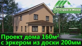 ДКД 007. Проект каркасного дома 160 кв/м с эркером из доски 50/200 мм. Строй и Живи.