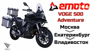 Voge 500 Adventure мото-пробег с Москвы до Владика