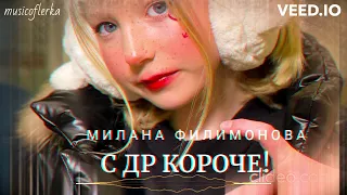 МИЛАНА ФИЛИМОНОВА - С ДР КОРОЧЕ! (ПРЕМЬЕРА) 2023 г.